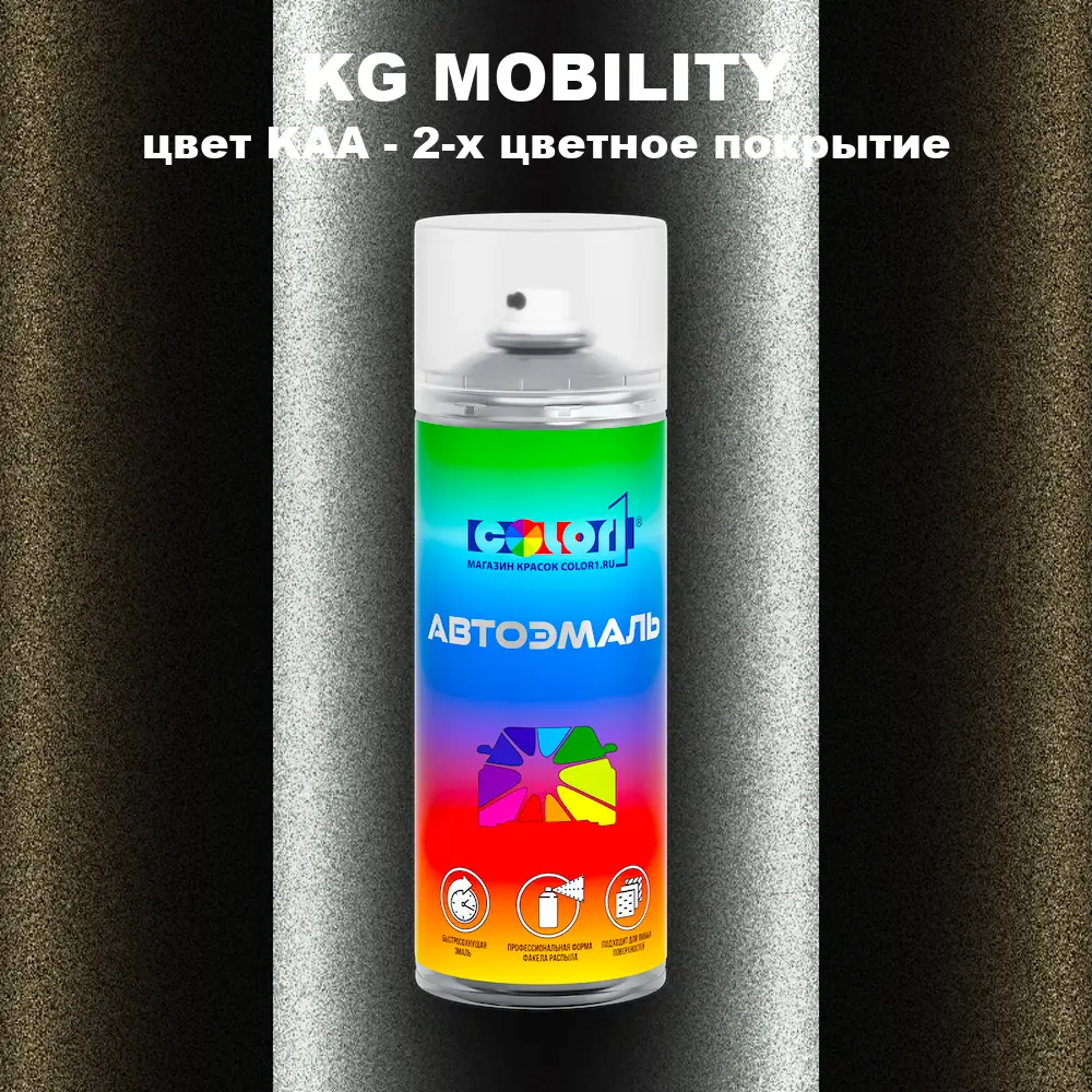 Аэрозольная краска KG MOBILITY, цвет KAA - 2-х цветное покрытие