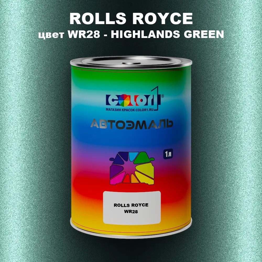 Автомобильная краска ROLLS ROYCE, цвет WR28 - HIGHLANDS GREEN