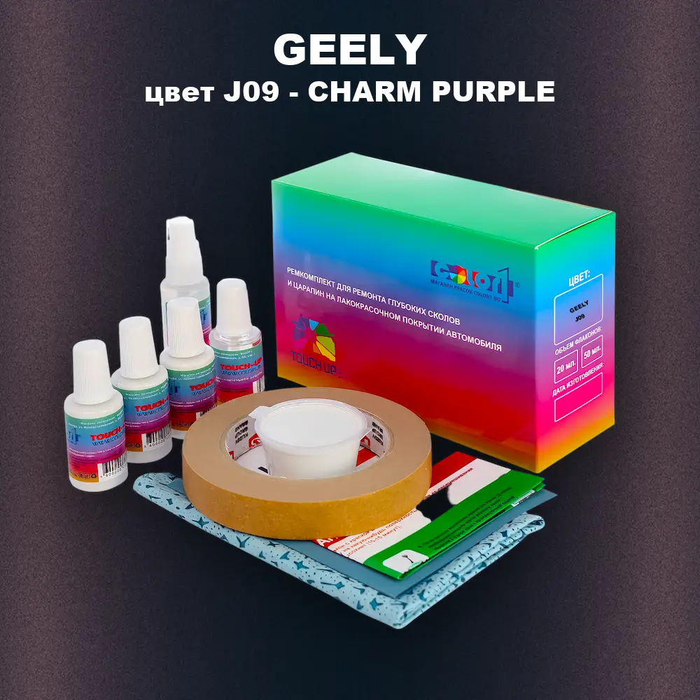 Ремкомплект для ремонта глубоких сколов и царапин GEELY, цвет J09 - CHARM PURPLE
