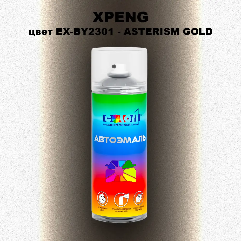 Аэрозольная краска XPENG, цвет EX-BY2301 - ASTERISM GOLD