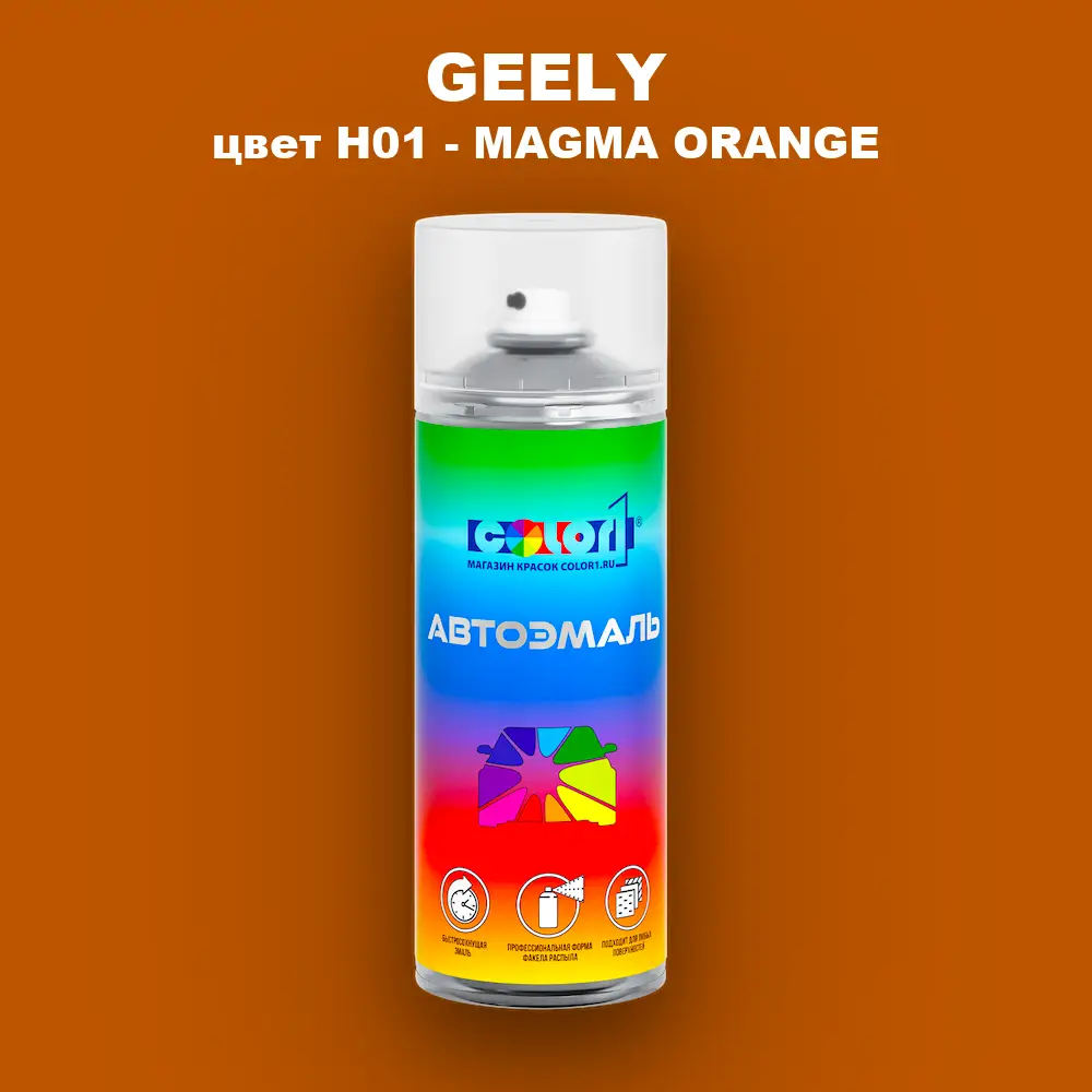 Аэрозольная краска GEELY, цвет H01 - MAGMA ORANGE
