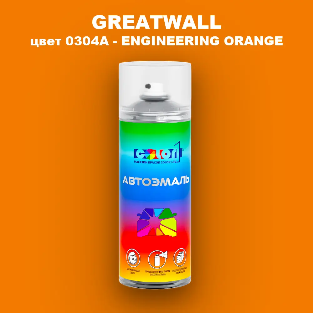 Аэрозольная краска GREATWALL, цвет 0304A - ENGINEERING ORANGE