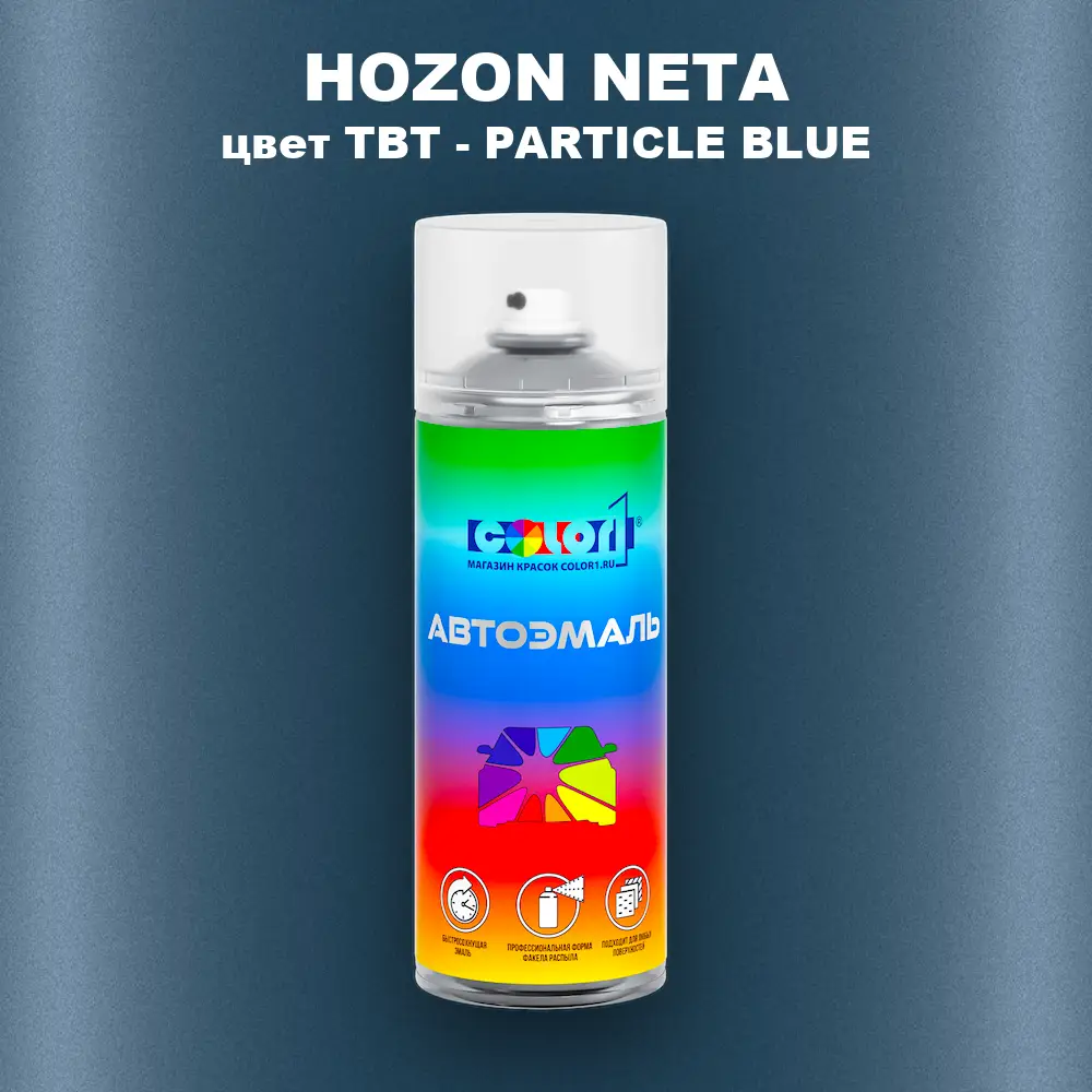 Аэрозольная краска HOZON NETA, цвет TBT - PARTICLE BLUE