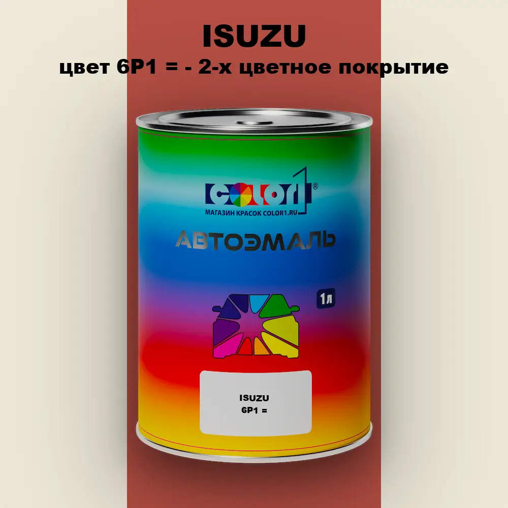 Автомобильная краска ISUZU, цвет 6P1 = - 2-х цветное покрытие