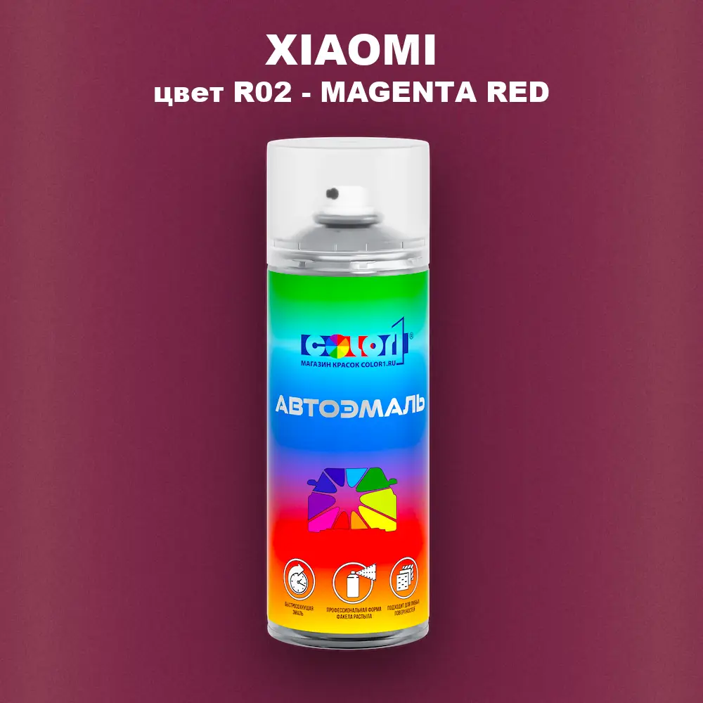 Аэрозольная краска XIAOMI, цвет R02 - MAGENTA RED