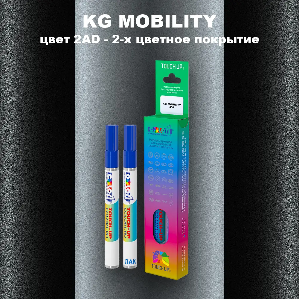 Маркер с краской KG MOBILITY, цвет 2AD - 2-х цветное покрытие