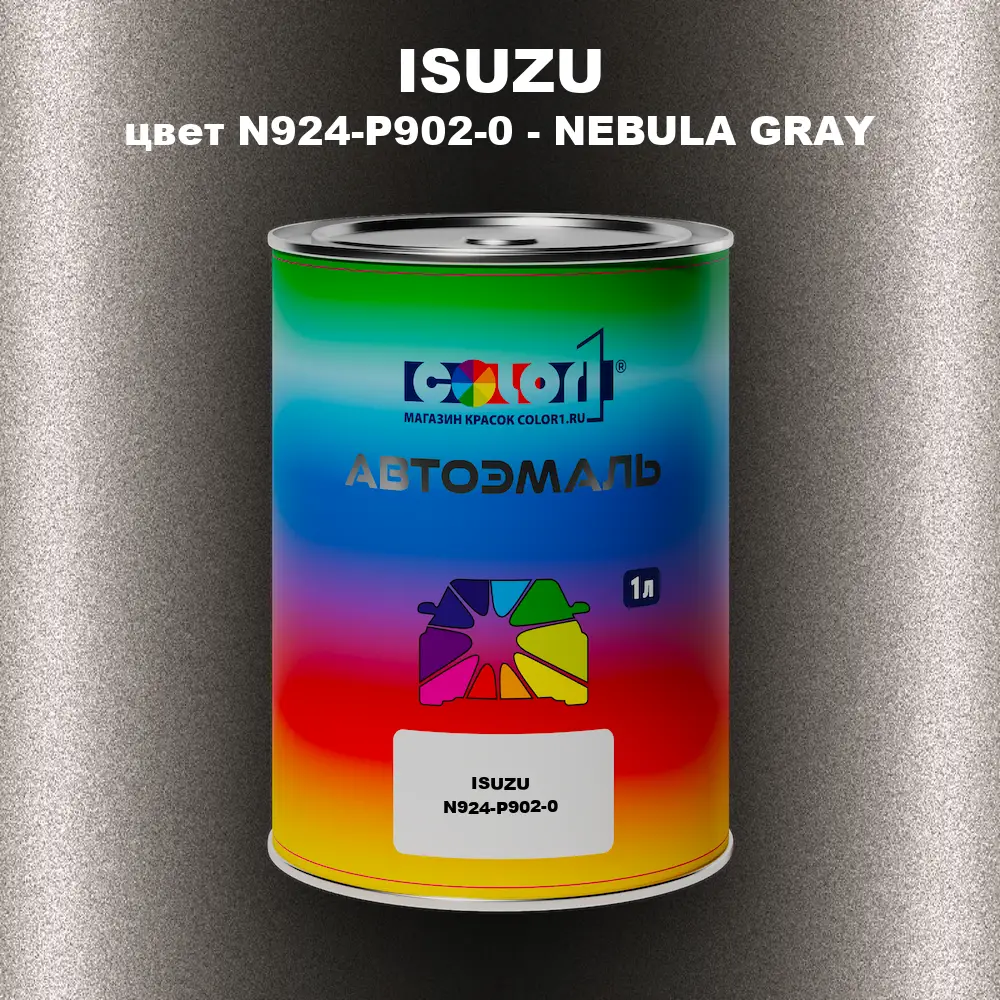 Автомобильная краска ISUZU, цвет N924-P902-0 - NEBULA GRAY