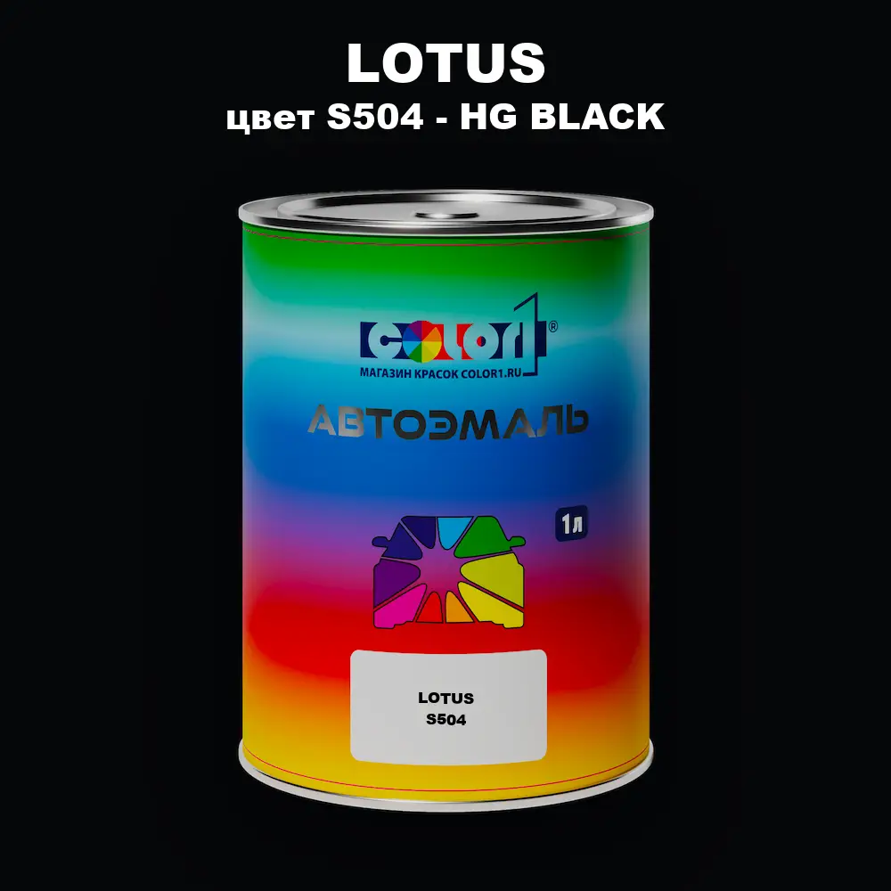 Автомобильная краска LOTUS, цвет S504 - HG BLACK