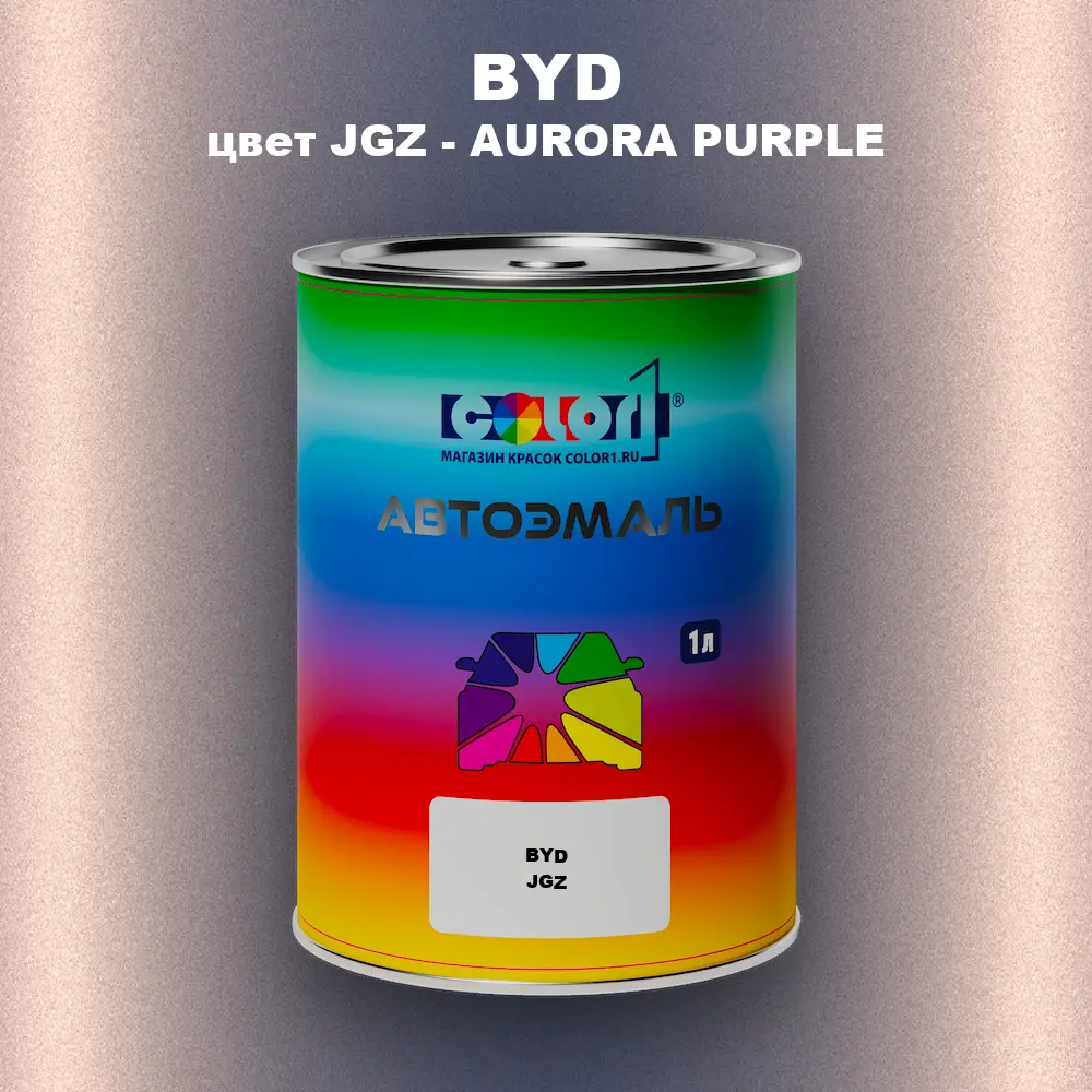 Автомобильная краска BYD, цвет JGZ - AURORA PURPLE