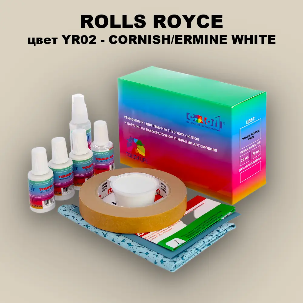 Ремкомплект для ремонта глубоких сколов и царапин ROLLS ROYCE, цвет YR02 - CORNISH/ERMINE WHITE