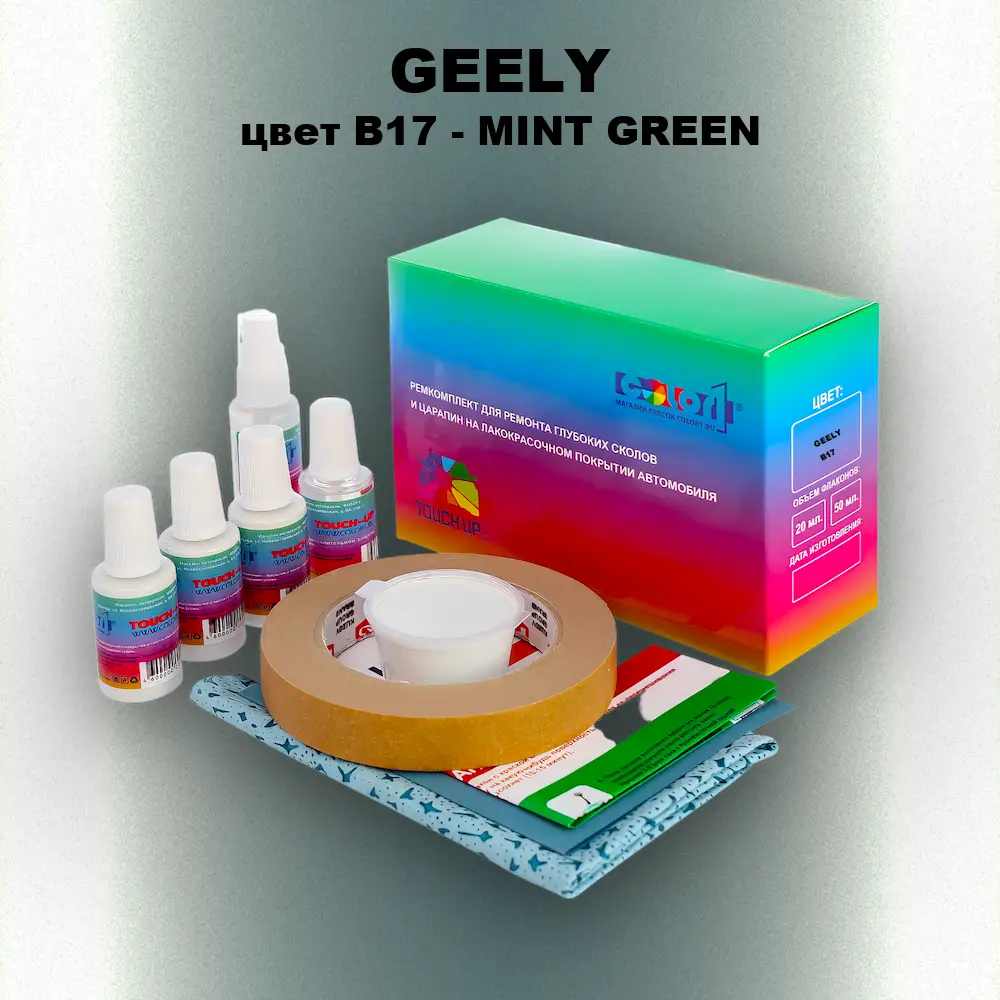 Ремкомплект для ремонта глубоких сколов и царапин GEELY, цвет B17 - MINT GREEN