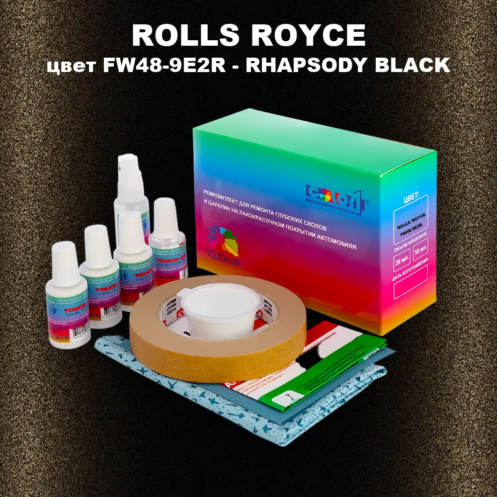Ремкомплект для ремонта глубоких сколов и царапин ROLLS ROYCE, цвет FW48-9E2R - RHAPSODY BLACK