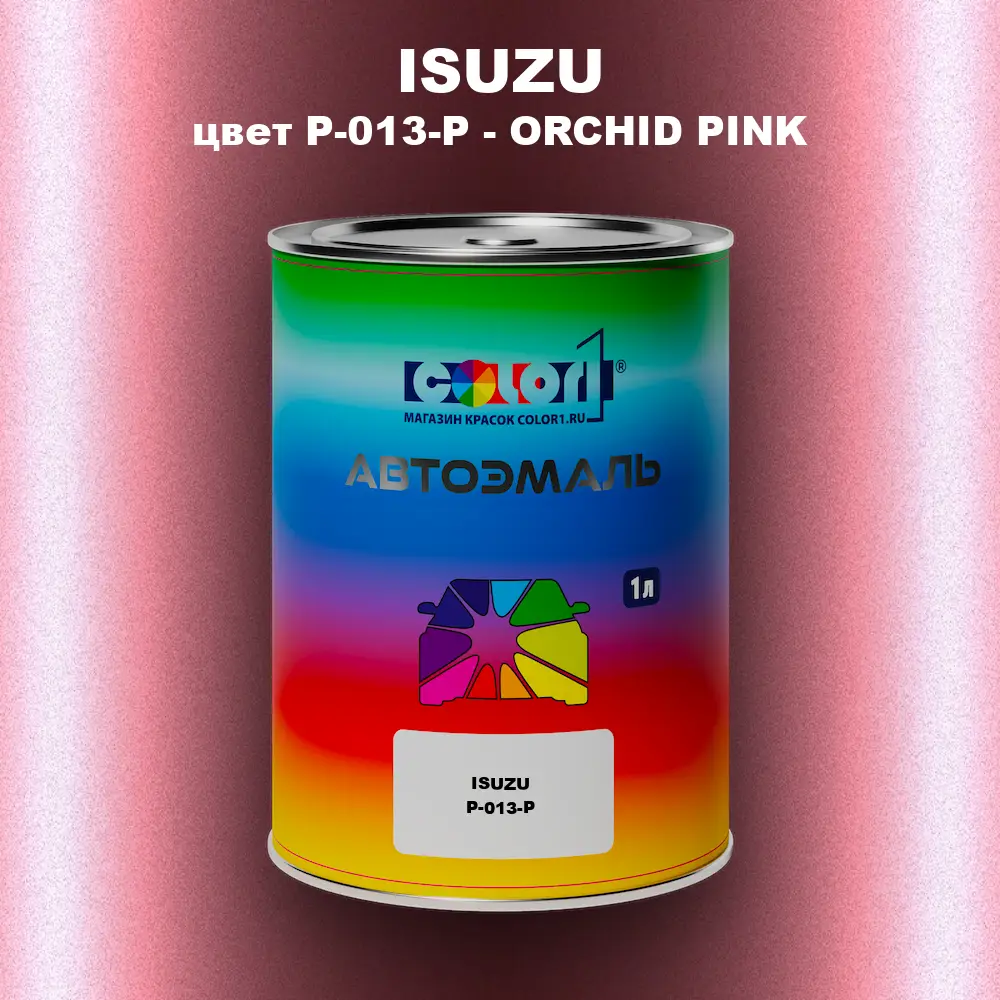 Автомобильная краска ISUZU, цвет P-013-P - ORCHID PINK