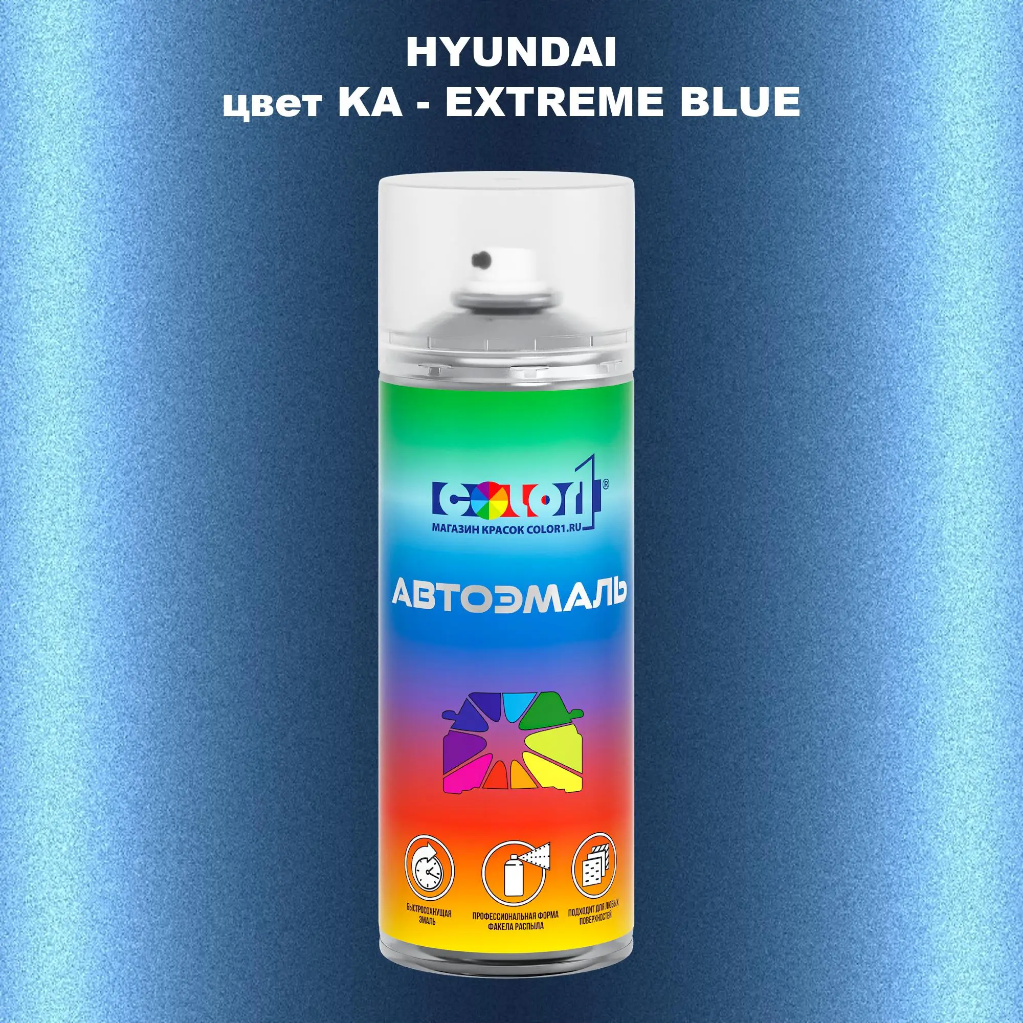Аэрозольная краска HYUNDAI, цвет KA - EXTREME BLUE