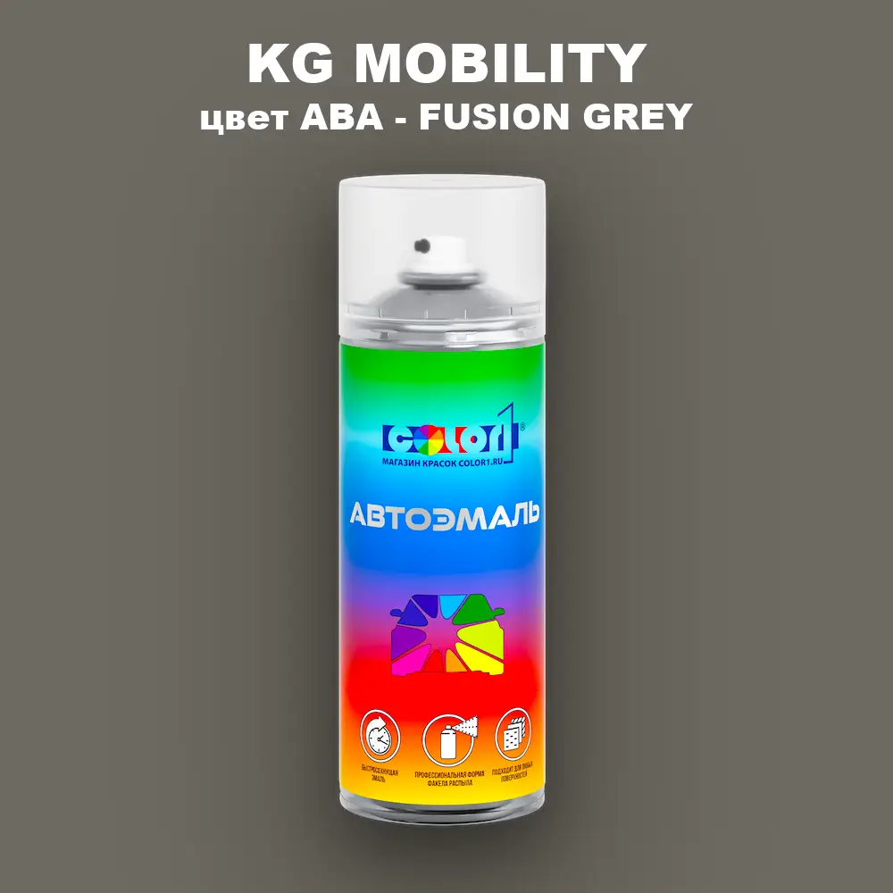 Аэрозольная краска KG MOBILITY, цвет ABA - FUSION GREY