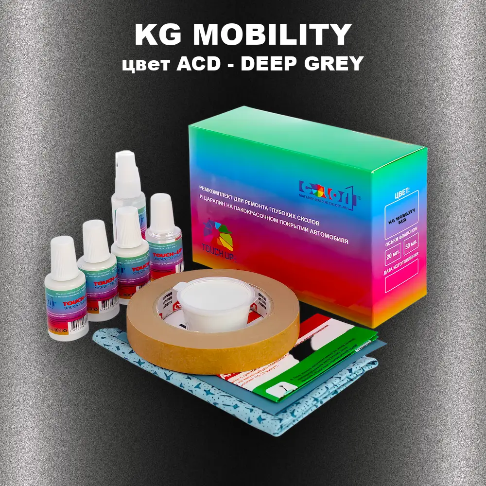 Ремкомплект для ремонта глубоких сколов и царапин KG MOBILITY, цвет ACD - DEEP GREY