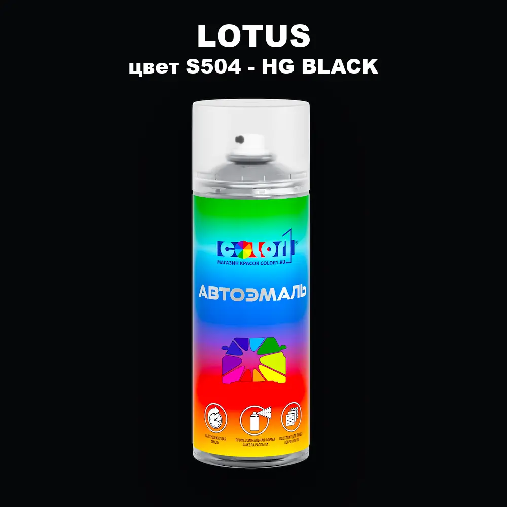 Аэрозольная краска LOTUS, цвет S504 - HG BLACK