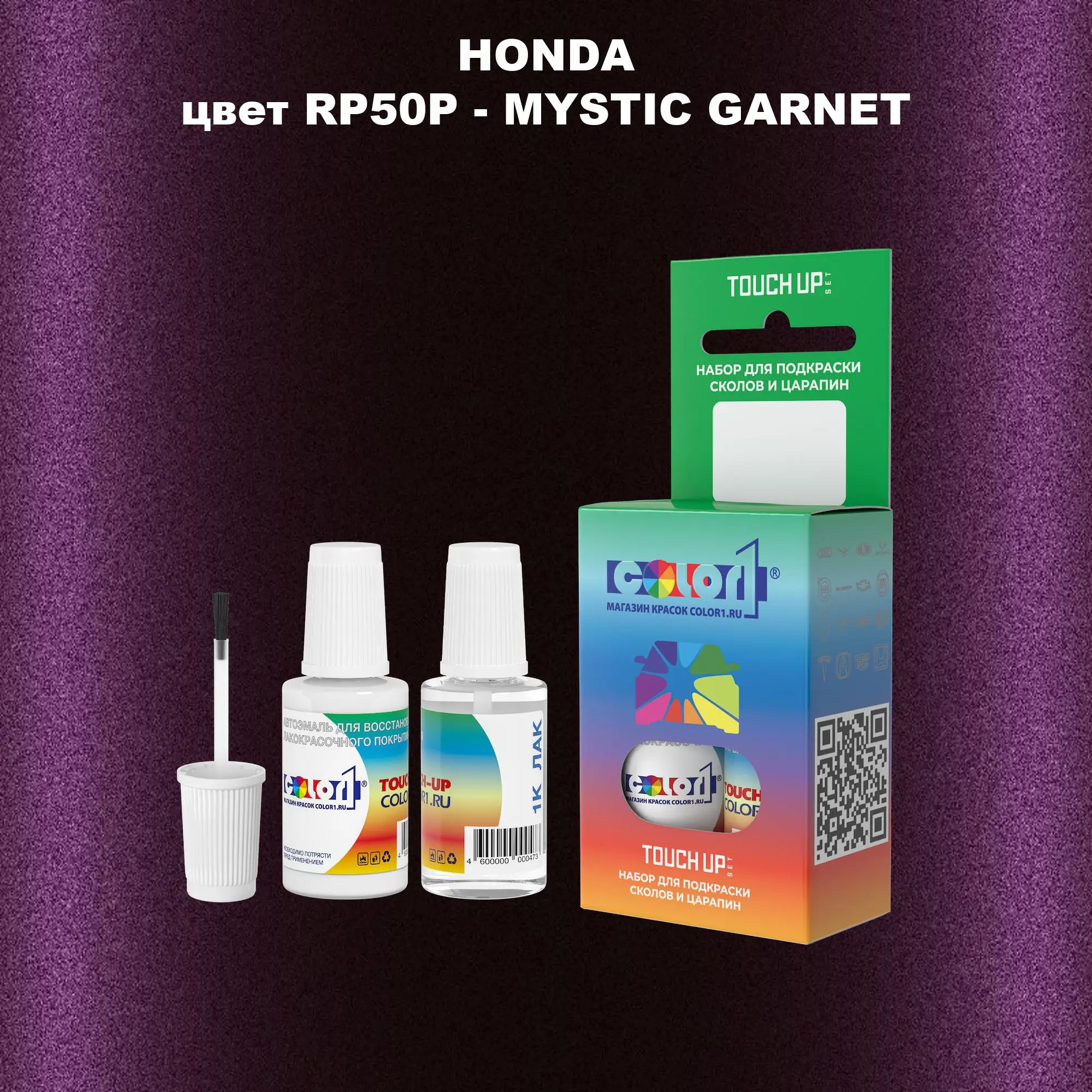 Краска для сколов во флаконе с кисточкой HONDA, цвет RP50P - MYSTIC GARNET