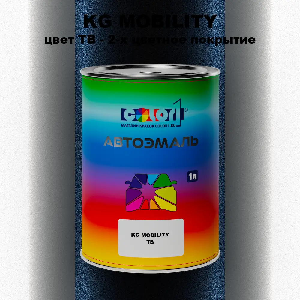 Автомобильная краска KG MOBILITY, цвет TB - 2-х цветное покрытие