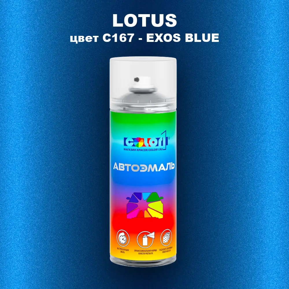 Аэрозольная краска LOTUS, цвет C167 - EXOS BLUE