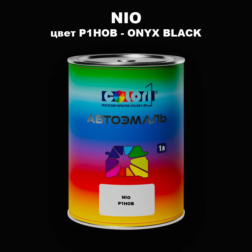 Автомобильная краска NIO, цвет P1HOB - ONYX BLACK