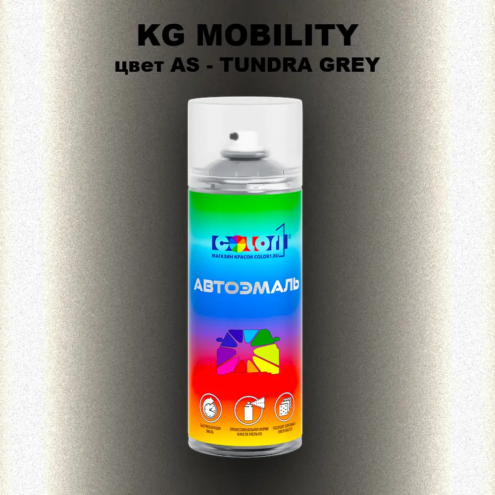 Аэрозольная краска KG MOBILITY, цвет AS - TUNDRA GREY