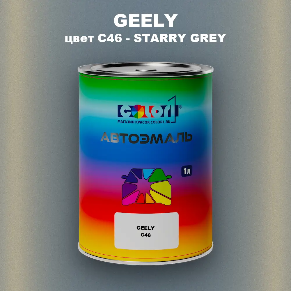 Автомобильная краска GEELY, цвет C46 - STARRY GREY