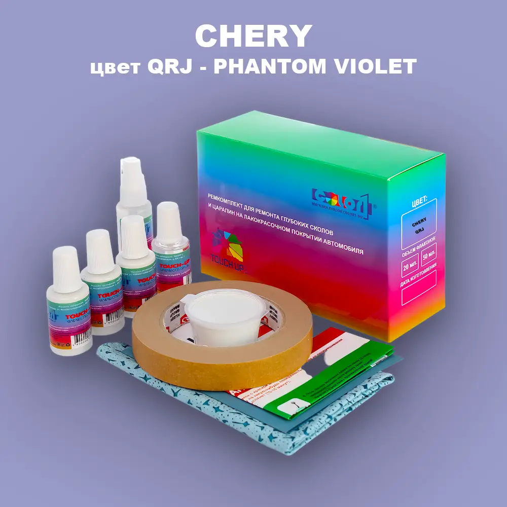 Ремкомплект для ремонта глубоких сколов и царапин CHERY, цвет QRJ - PHANTOM VIOLET