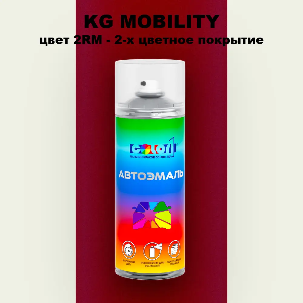 Аэрозольная краска KG MOBILITY, цвет 2RM - 2-х цветное покрытие