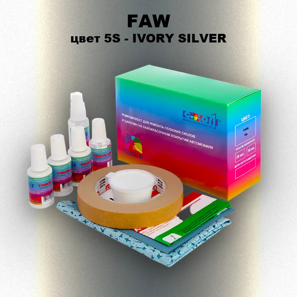Ремкомплект для ремонта глубоких сколов и царапин FAW, цвет 5S - IVORY SILVER