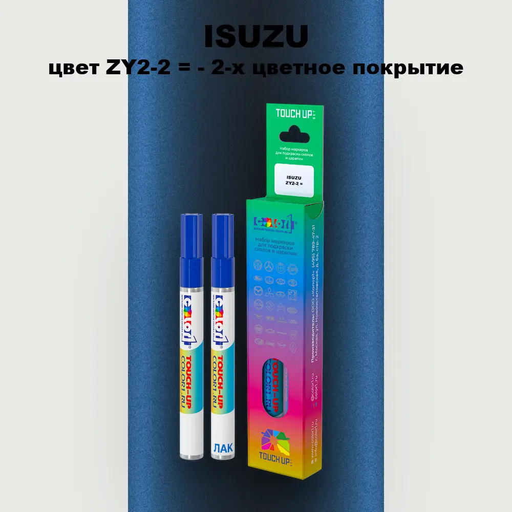 Маркер с краской ISUZU, цвет ZY2-2 = - 2-х цветное покрытие