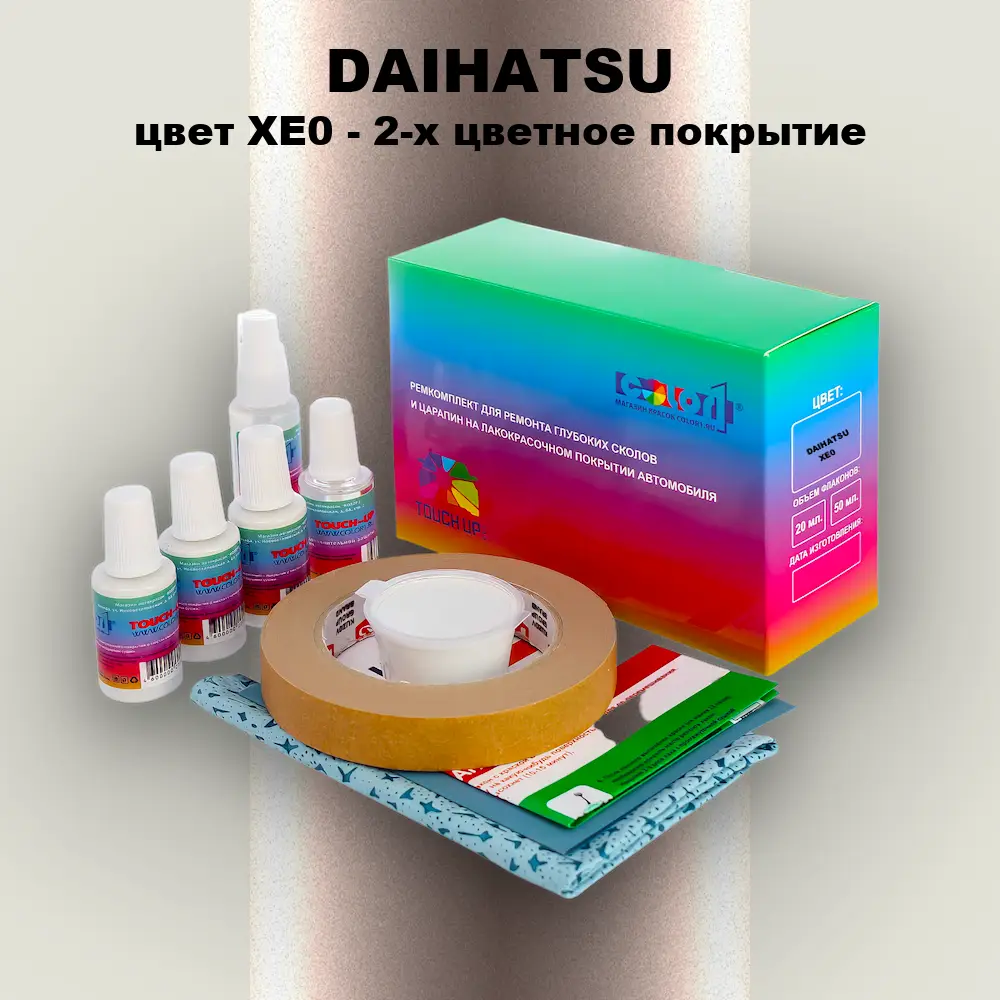 Ремкомплект для ремонта глубоких сколов и царапин DAIHATSU, цвет XE0 - 2-х цветное покрытие
