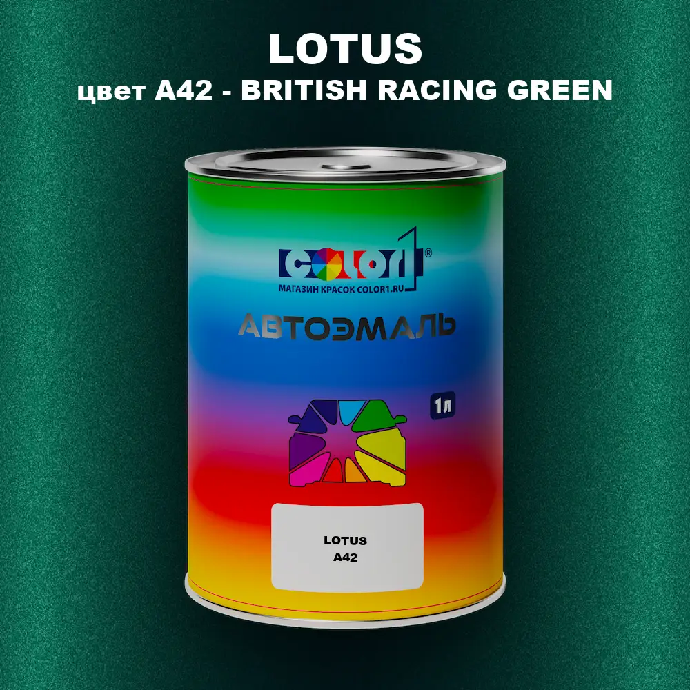 Автомобильная краска LOTUS, цвет A42 - BRITISH RACING GREEN