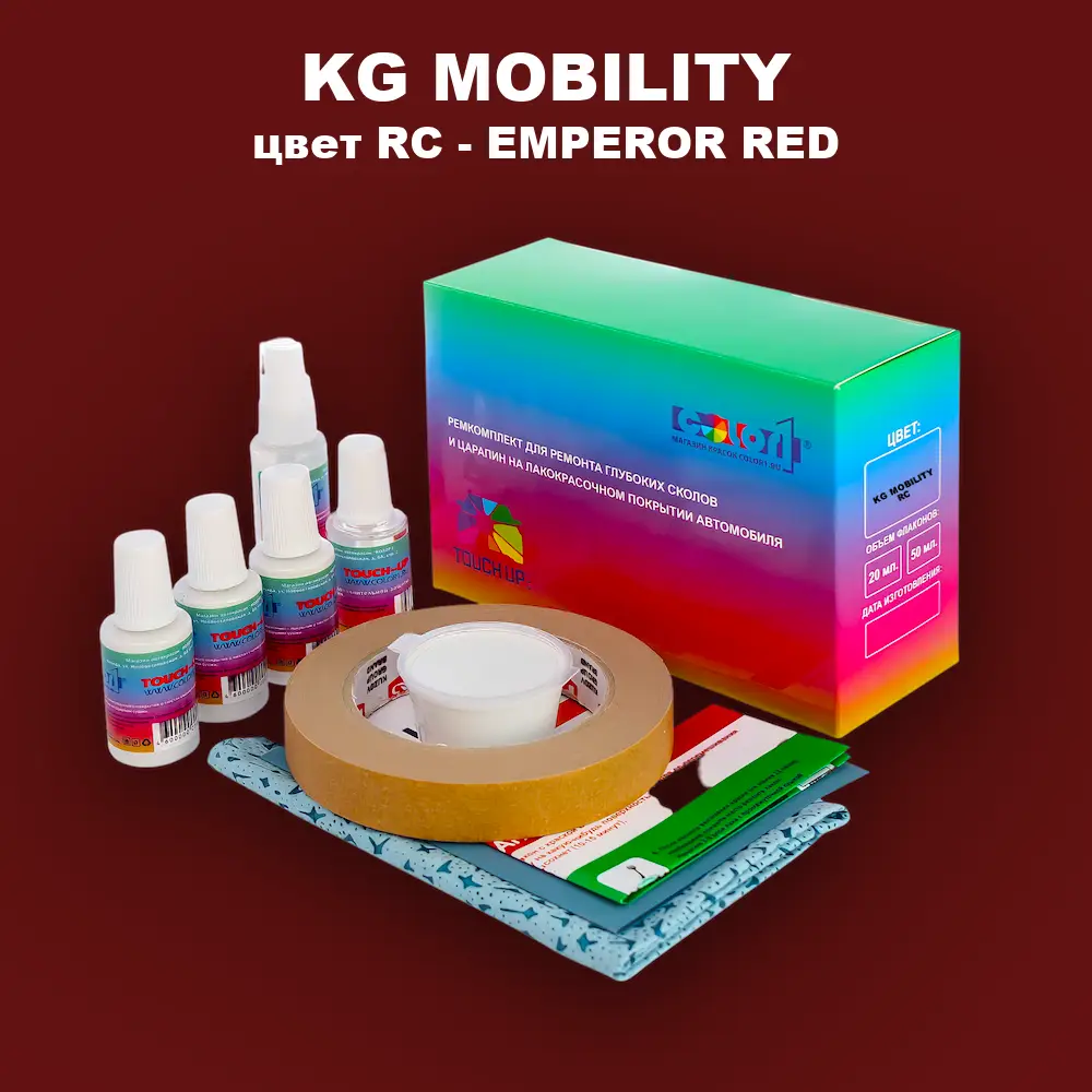 Ремкомплект для ремонта глубоких сколов и царапин KG MOBILITY, цвет RC - EMPEROR RED