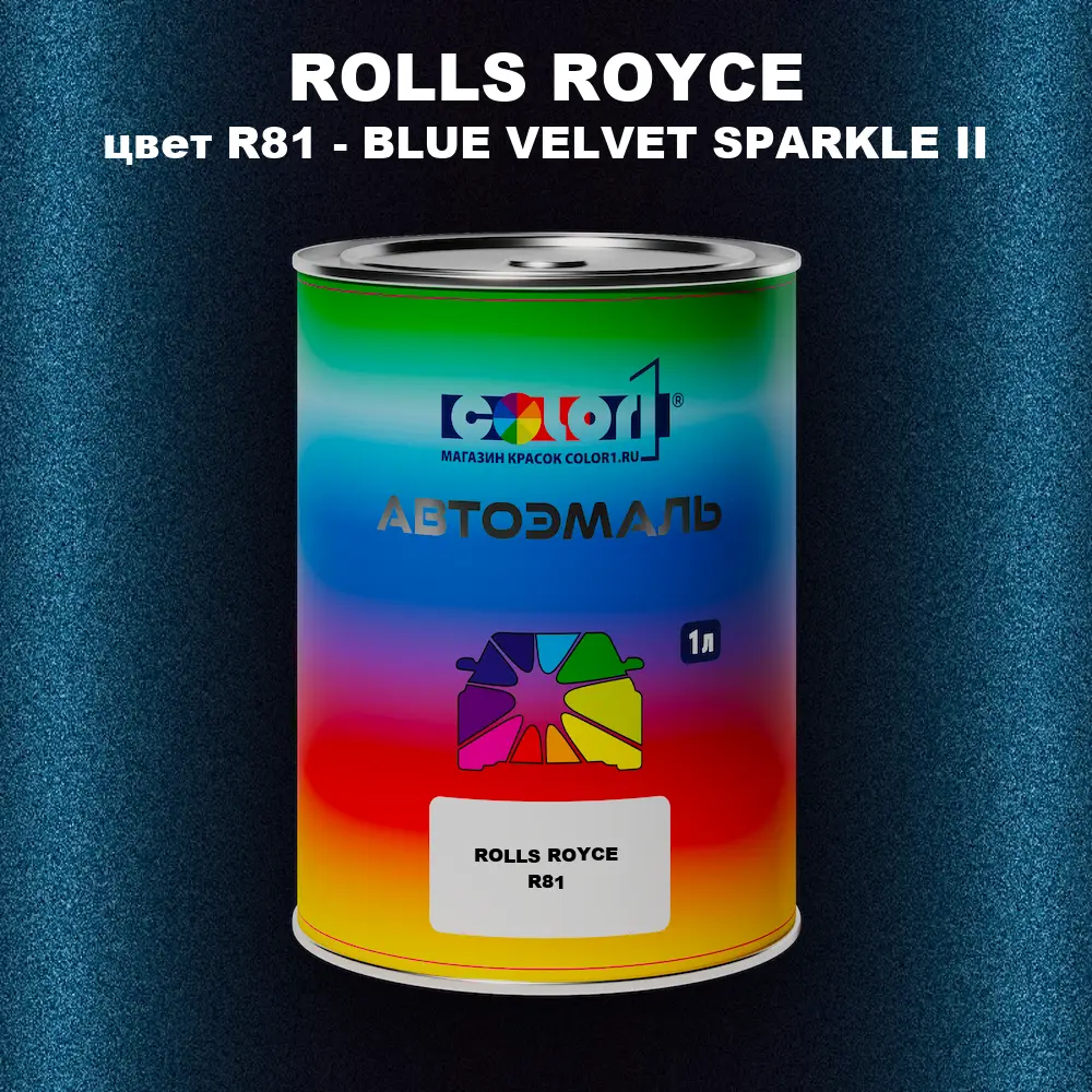 Автомобильная краска ROLLS ROYCE, цвет R81 - BLUE VELVET SPARKLE II