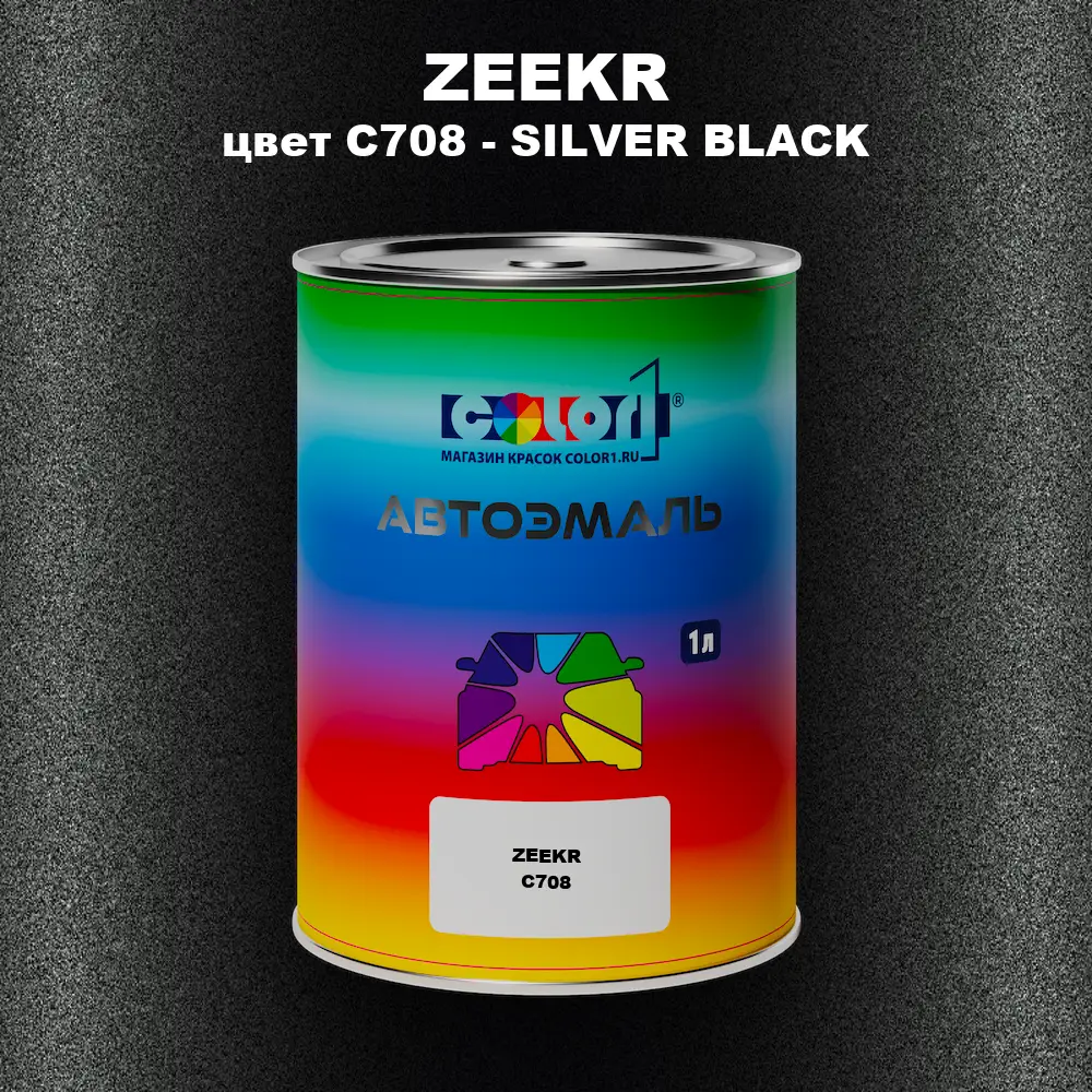 Автомобильная краска ZEEKR, цвет C708 - SILVER BLACK