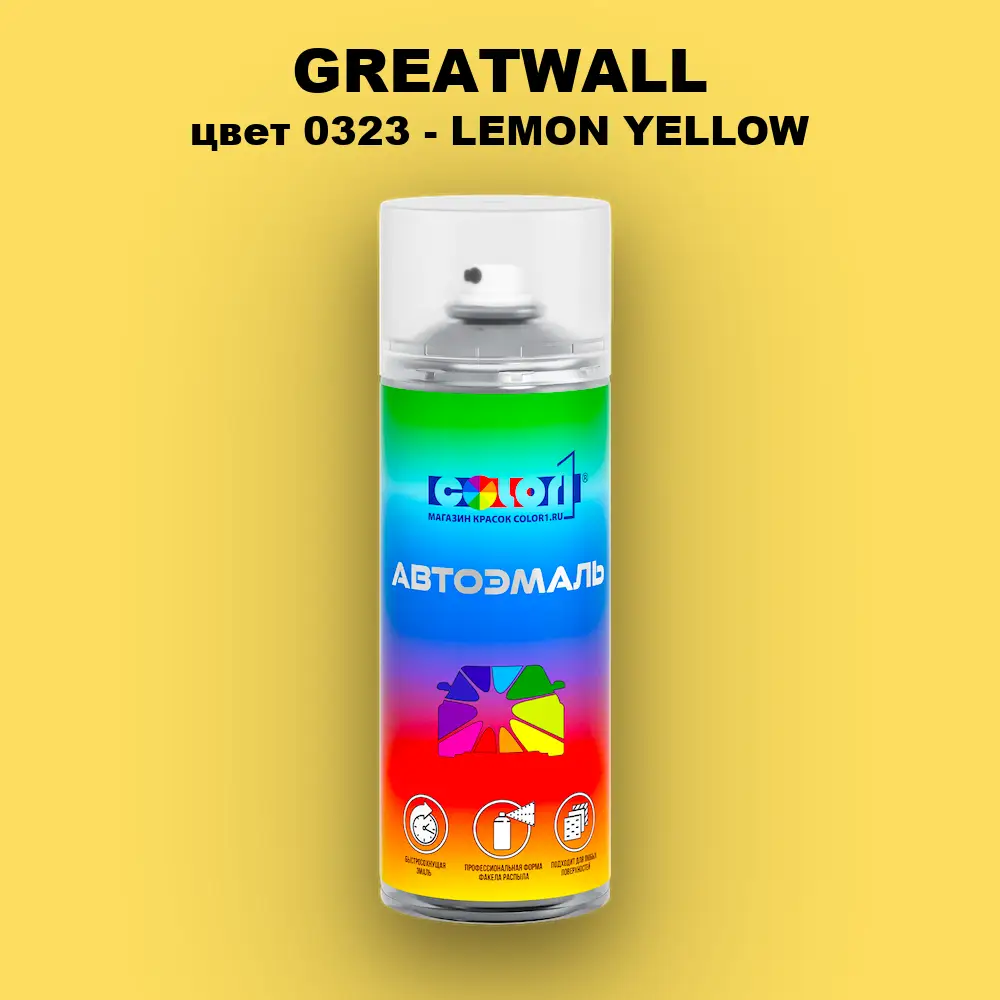 Аэрозольная краска GREATWALL, цвет 0323 - LEMON YELLOW