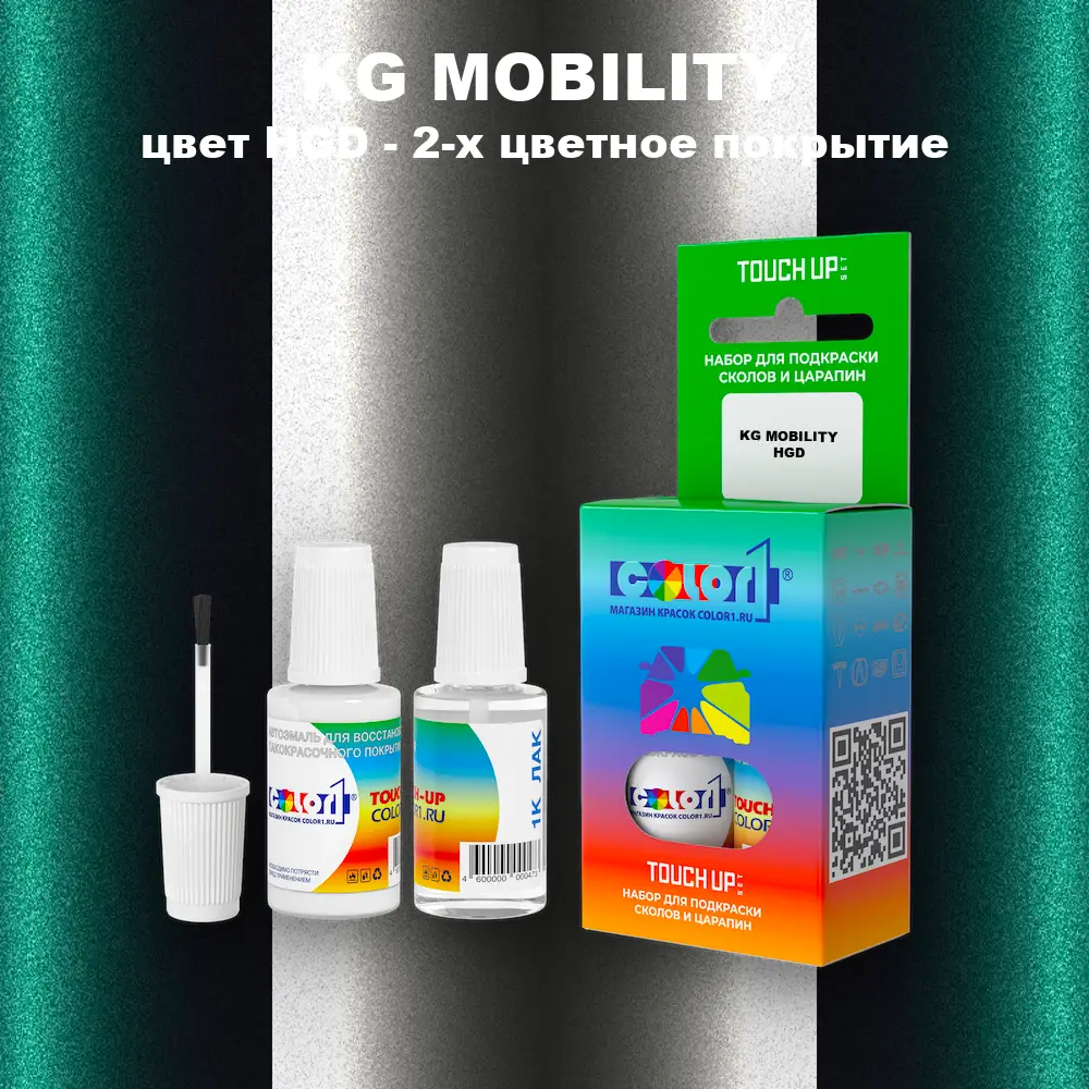 Краска для сколов во флаконе с кисточкой KG MOBILITY, цвет HGD - 2-х цветное покрытие