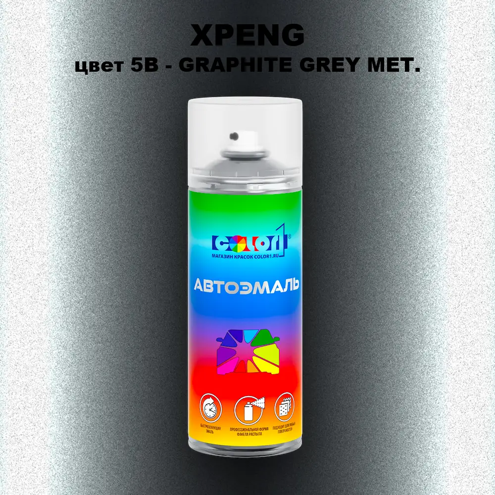 Аэрозольная краска XPENG, цвет 5B - GRAPHITE GREY MET.