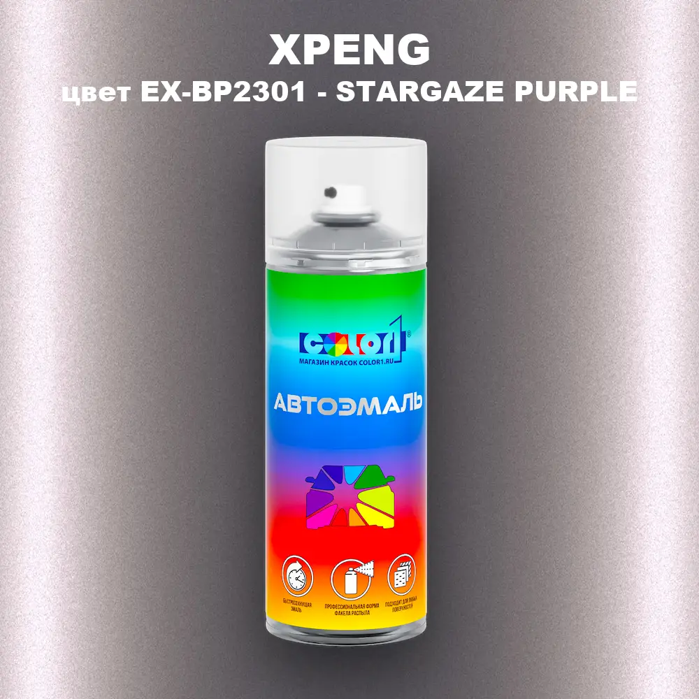 Аэрозольная краска XPENG, цвет EX-BP2301 - STARGAZE PURPLE
