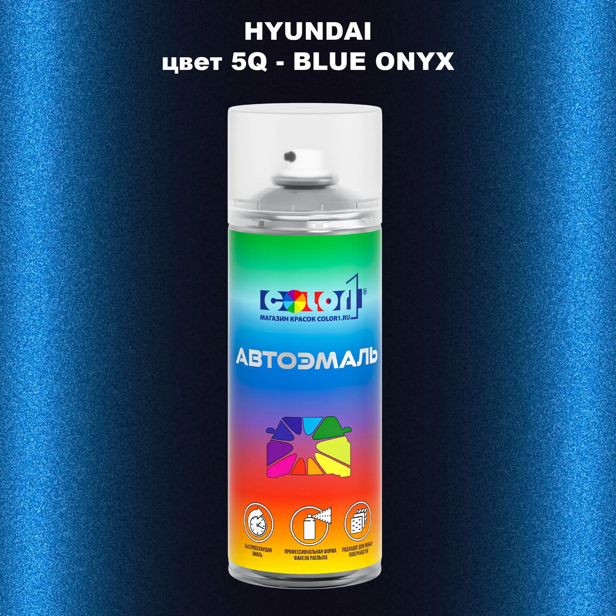 Аэрозольная краска HYUNDAI, цвет 5Q - BLUE ONYX