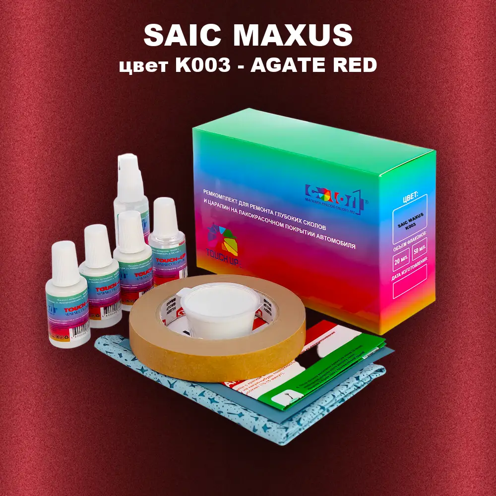Ремкомплект для ремонта глубоких сколов и царапин SAIC MAXUS, цвет K003 - AGATE RED