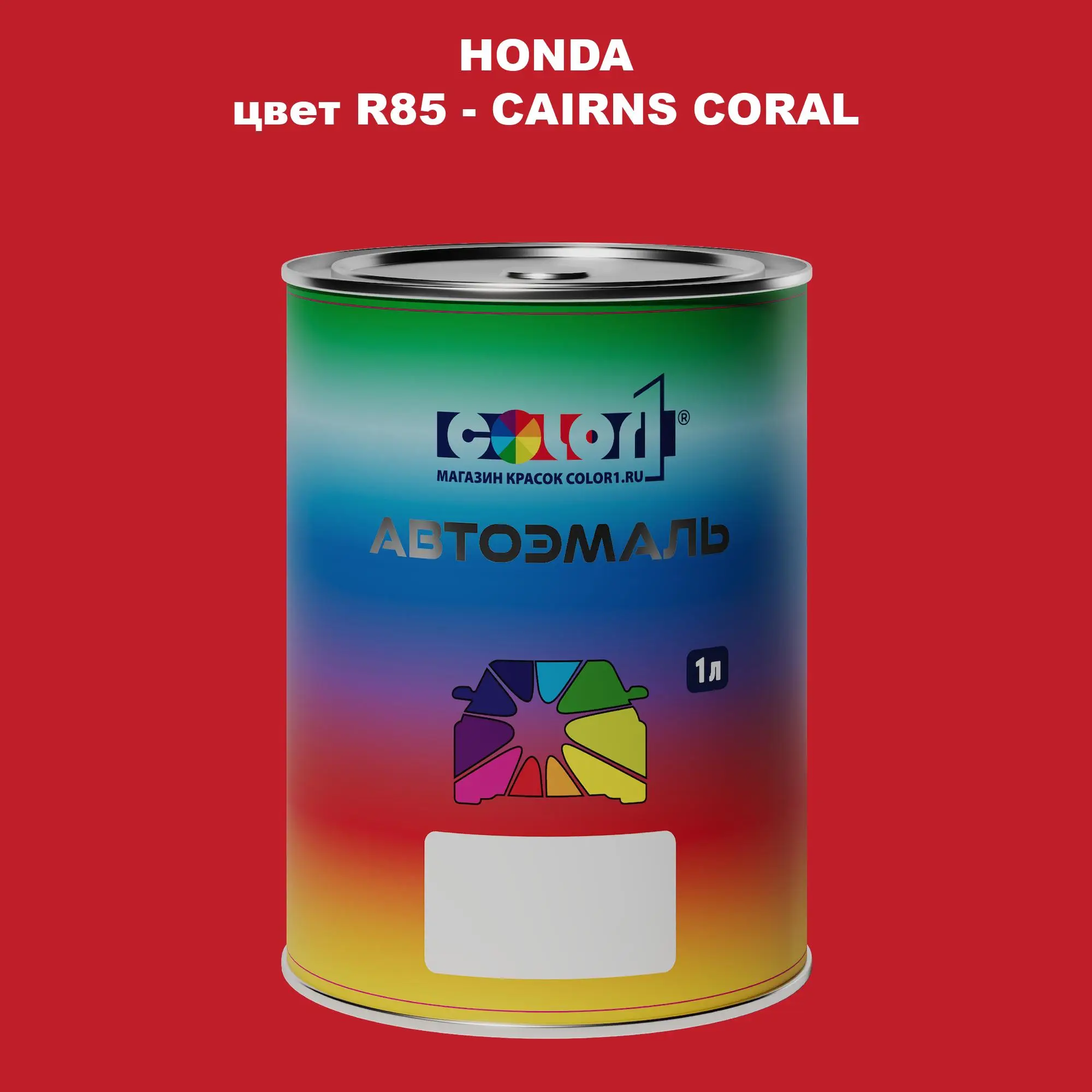 Автомобильная краска HONDA, цвет R85 - CAIRNS CORAL