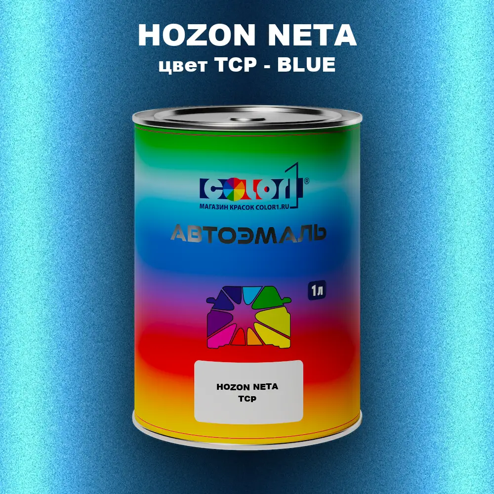 Автомобильная краска HOZON NETA, цвет TCP - BLUE