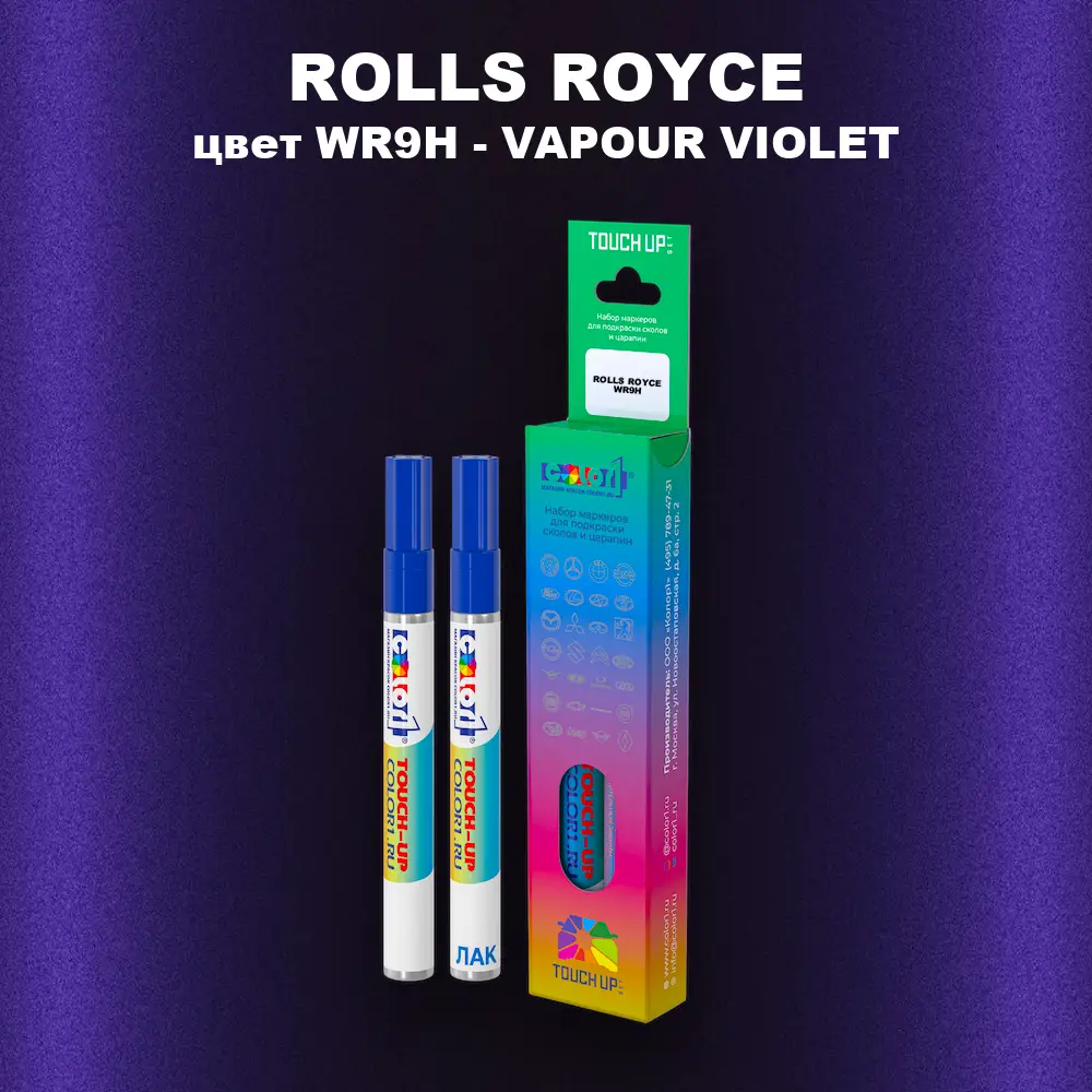 Маркер с краской ROLLS ROYCE, цвет WR9H - VAPOUR VIOLET