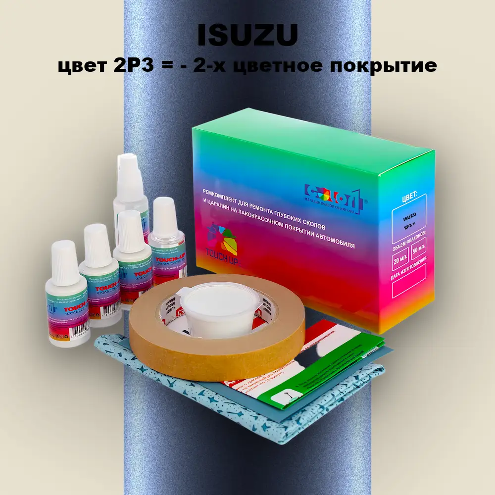 Ремкомплект для ремонта глубоких сколов и царапин ISUZU, цвет 2P3 = - 2-х цветное покрытие