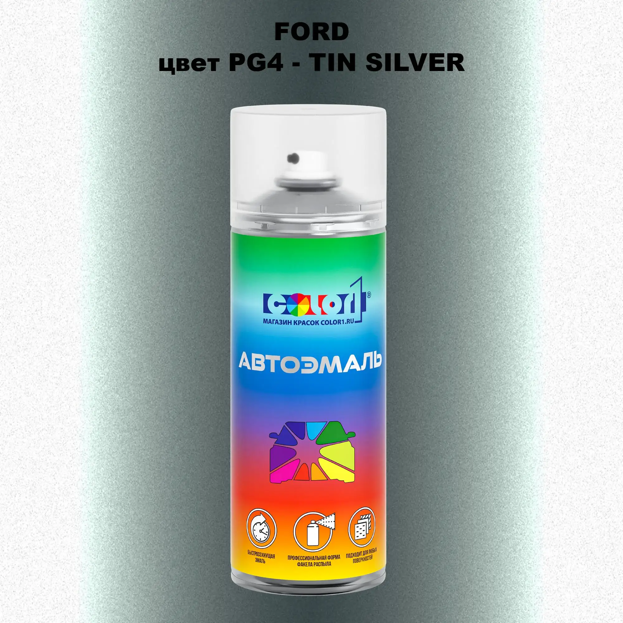 Аэрозольная краска FORD, цвет PG4 - TIN SILVER