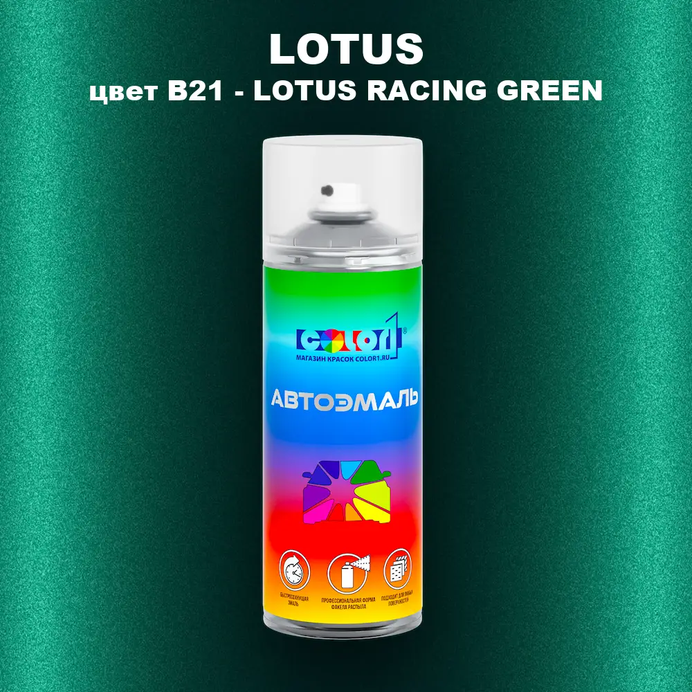 Аэрозольная краска LOTUS, цвет B21 - LOTUS RACING GREEN