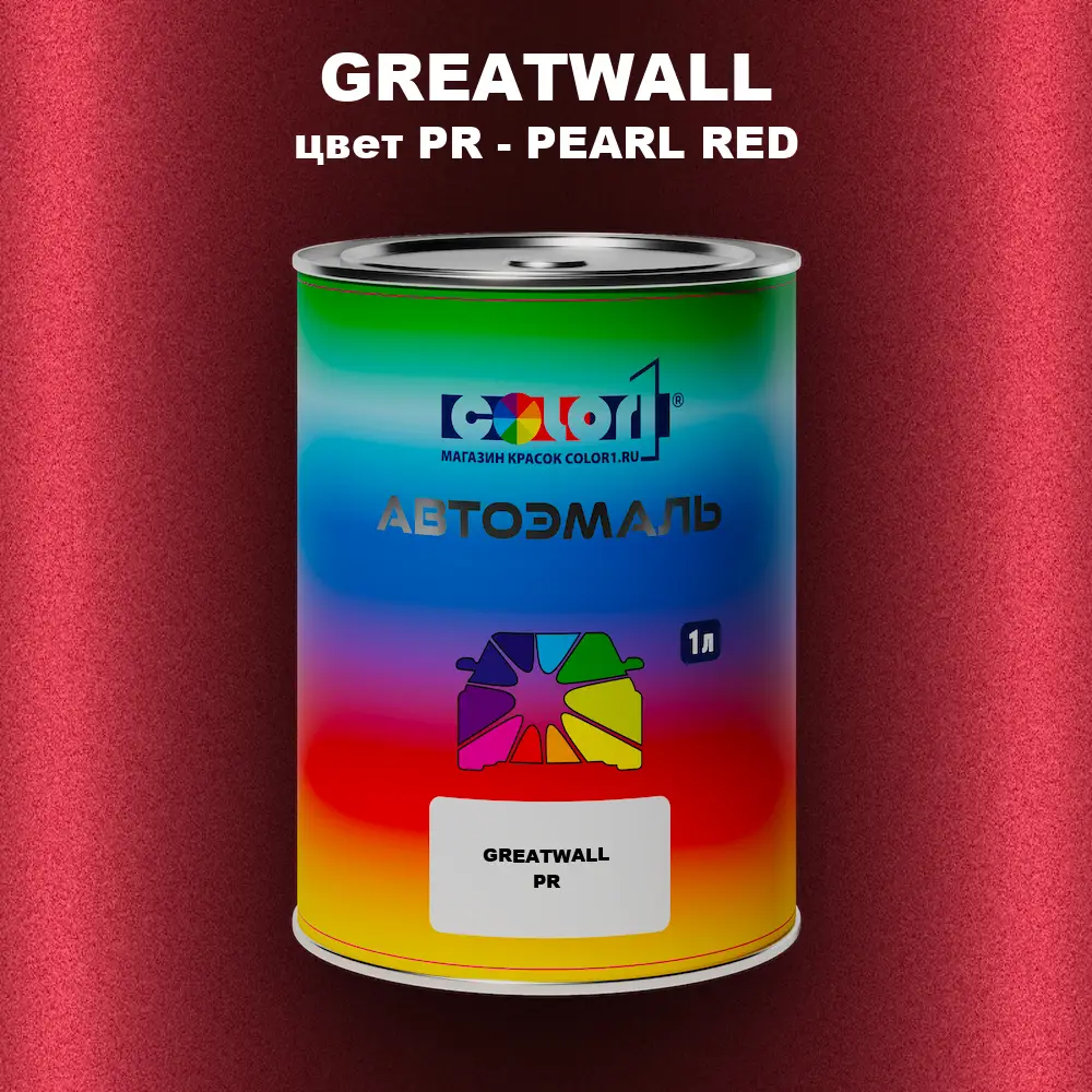 Автомобильная краска GREATWALL, цвет PR - PEARL RED