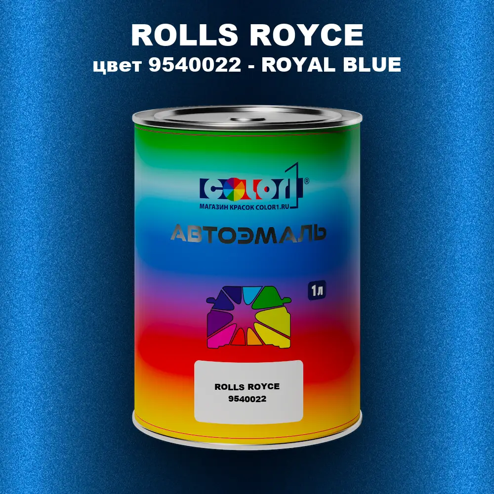 Автомобильная краска ROLLS ROYCE, цвет 9540022 - ROYAL BLUE